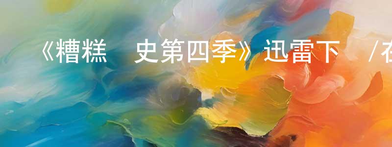 曹連勝發布《糟糕歷史第四季》迅雷下載/在線觀看-犯罪歷史-美劇天堂